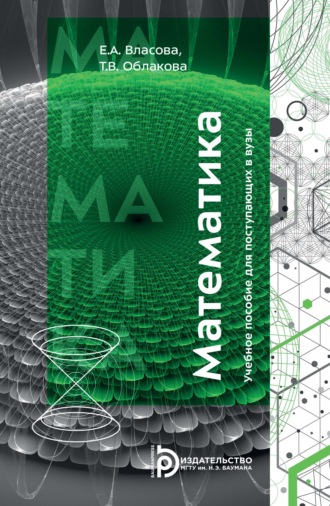 Математика. Учебное пособие для поступающих в вузы. Е. А. Власова