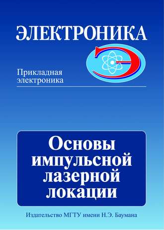 Основы импульсной лазерной локации. М. Л. Белов