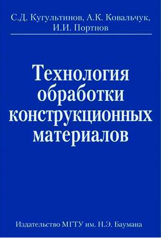 Технология обработки конструкционных материалов. Александр Ковальчук