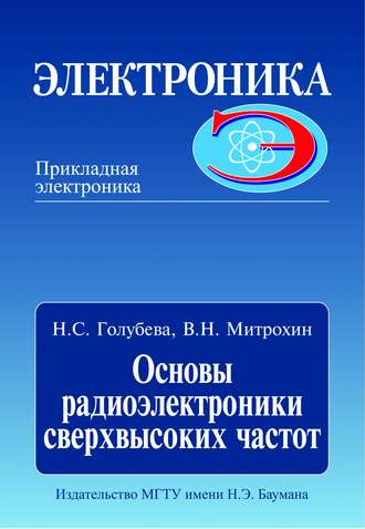 Основы радиоэлектроники сверхвысоких частот. Нина Голубева