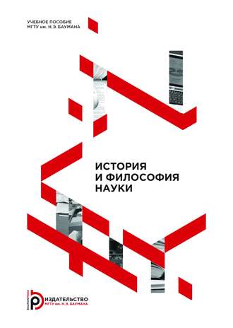 История и философия науки. В. В. Бушуева