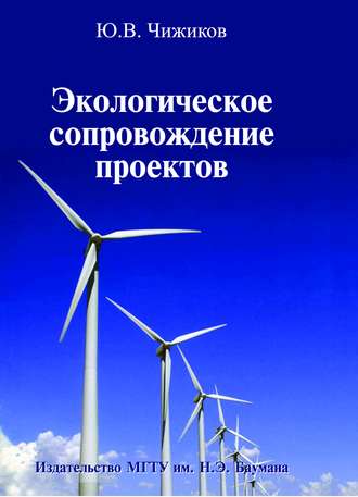 Экологическое сопровождение проектов. Юрий Чижиков