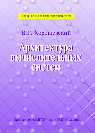 Архитектура вычислительных систем. Виктор Хорошевский