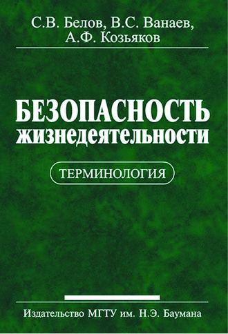 Безопасность жизнедеятельности. Терминология. Сергей Белов