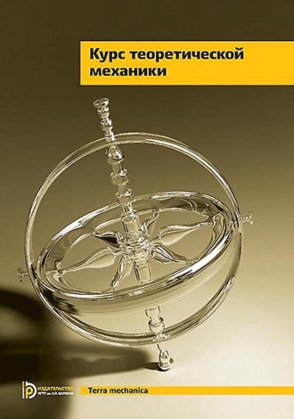 Курс теоретической механики. В. И. Дронг