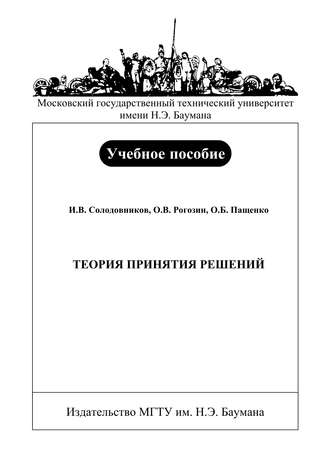 Теория принятия решений. О. Б. Пащенко