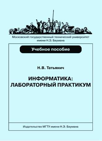 Информатика. Лабораторный практикум. Николай Татьянич