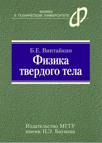 Физика твердого тела. Борис Винтайкин