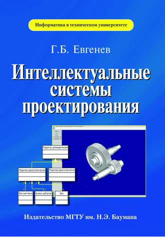 Интеллектуальные системы проектирования. Г. Б. Евгенев