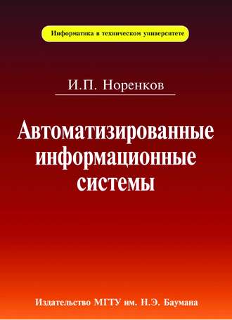 Автоматизированные информационные системы. Игорь Норенков