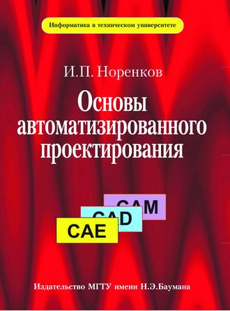 Основы автоматизированного проектирования. Игорь Норенков