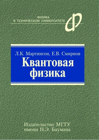 Квантовая физика. 