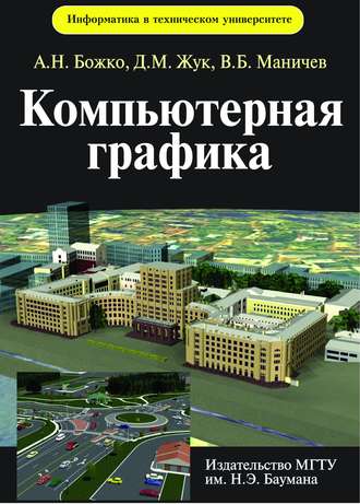 Компьютерная графика. Аркадий Божко