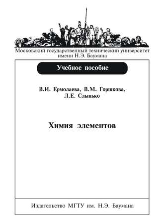 Химия элементов. В. М. Горшкова