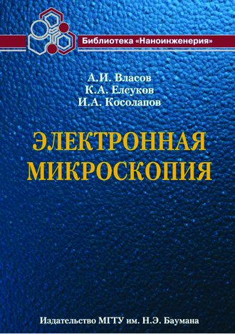 Электронная микроскопия. А. И. Власов
