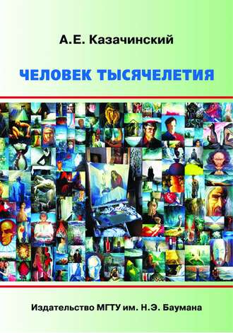 Человек тысячелетия. Александр Казачинский