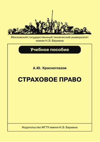 Страховое право. Андрей Красноглазов