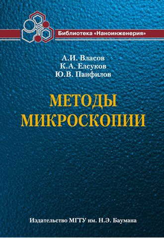 Методы микроскопии. А. И. Власов