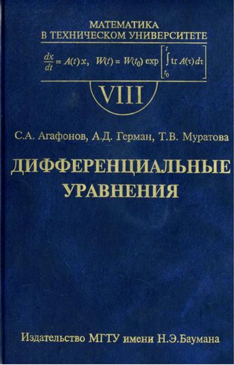 Дифференциальные уравнения. Сергей Агафонов