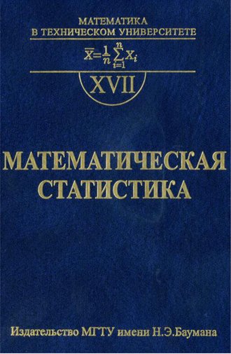 Математическая статистика. Владимир Горяинов
