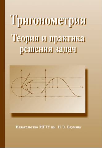 Тригонометрия. Теория и практика решения задач. Сергей Сергеевич Граськин