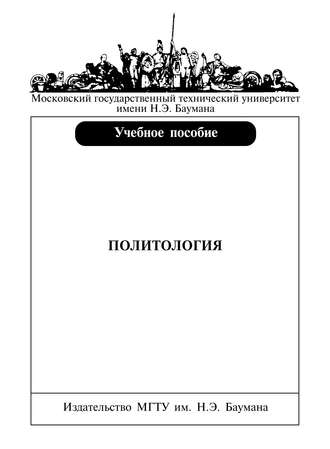Политология. Группа авторов
