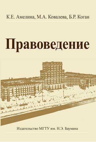 Правоведение. К. Е. Амелина