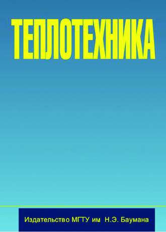 Теплотехника. В. И. Крутов