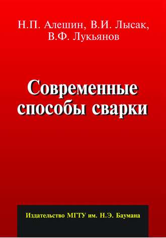 Современные способы сварки. Н. П. Алешин