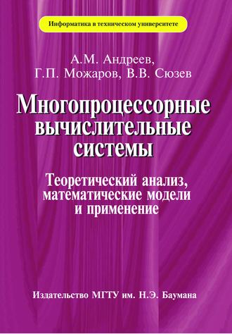 Многопроцессорные вычислительные системы. Арк Андреев