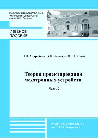 Петр Андрейкин. Теория проектирования мехатронных устройств. Часть 2