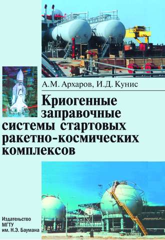 Криогенные заправочные системы стартовых ракетно-космических комплексов. А. М. Архаров