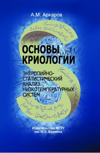 Основы криологии. Энтропийно-статистический анализ низкотемпературных систем. 