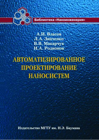 Автоматизированное проектирование наносистем. Людмила Зинченко