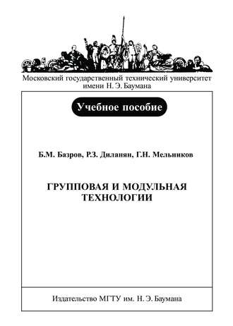 Групповая и модульная технологии. Борис Базров