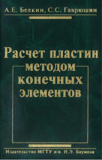 Александр Белкин. Расчет пластин методом конечных элементов