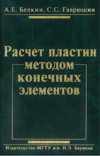 Расчет пластин методом конечных элементов. Александр Белкин
