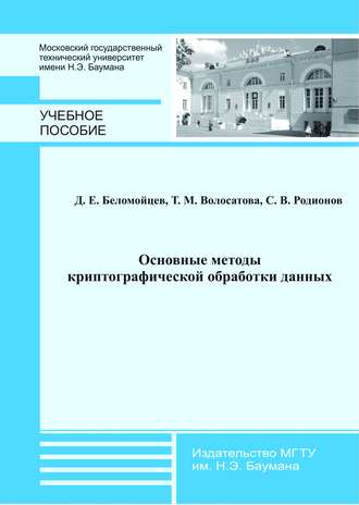 Основные методы криптографической обработки данных. Д. Е. Беломойцев