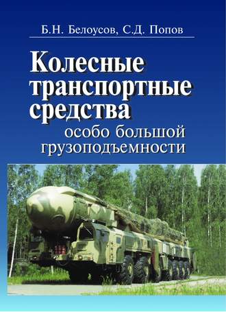 Колесные транспортные средства особо большой грузоподъемности. Борис Белоусов