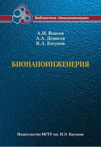 Бионаноинженерия. А. И. Власов