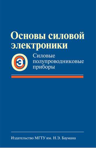 Основы силовой электроники. Силовые полупроводниковые приборы. Анатолий Богомяков