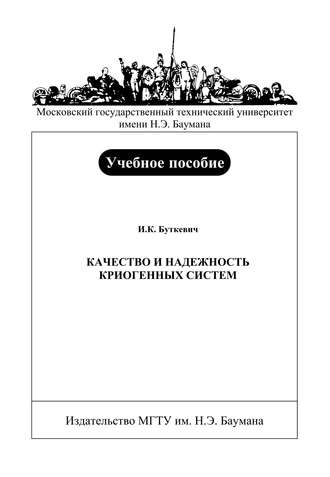 Качество и надежность криогенных систем. Игорь Буткевич