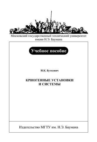 Криогенные установки и системы. Игорь Буткевич