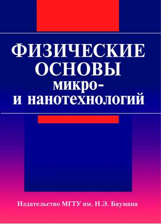 Физические основы микро- и нанотехнологий. Сергей Бычков