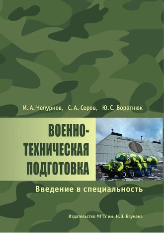 Военно-техническая подготовка. Введение в специальность. Юрий Воротнюк