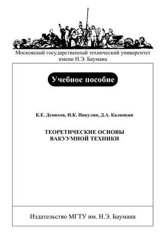 Теоретические основы вакуумной техники. Константин Демихов