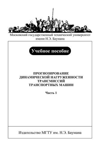 Прогнозирование динамической нагруженности трансмиссий транспортных машин. Часть 1. Виктор Держанский