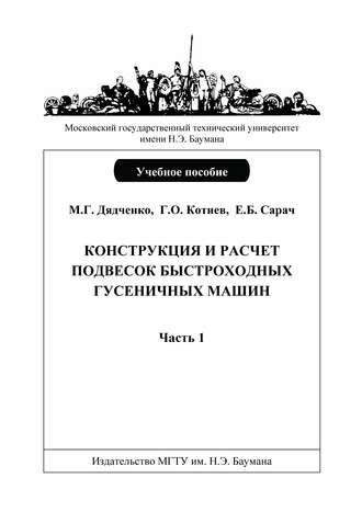 Конструкция и расчет подвесок быстроходных гусеничных машин. Часть 1. Михаил Дядченко