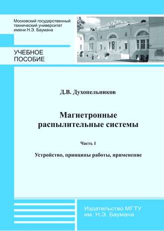 Магнетронные распылительные системы. Часть 1. Устройство, принципы работы, применение. Дмитрий Духопельников