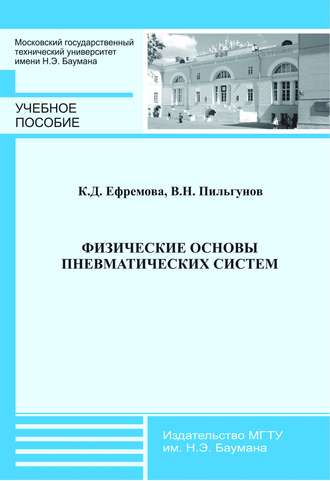 Физические основы пневматических систем. 